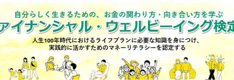 ファイナンシャル・ウェルビーング検定を受験しました