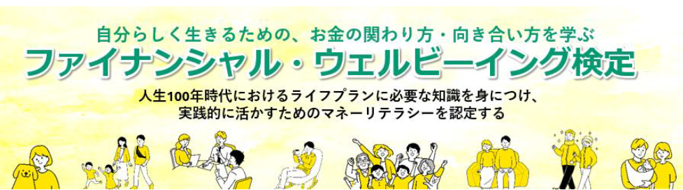 ファイナンシャル・ウェルビーング検定を受験しました